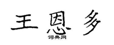 袁强王恩多楷书个性签名怎么写