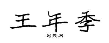 袁强王年季楷书个性签名怎么写