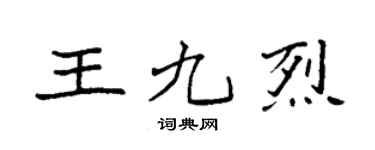 袁强王九烈楷书个性签名怎么写