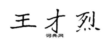 袁强王才烈楷书个性签名怎么写