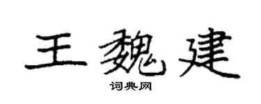 袁强王魏建楷书个性签名怎么写