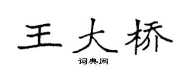 袁强王大桥楷书个性签名怎么写