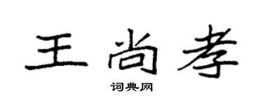 袁强王尚孝楷书个性签名怎么写