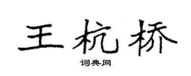 袁强王杭桥楷书个性签名怎么写