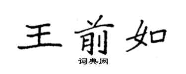 袁强王前如楷书个性签名怎么写