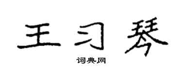 袁强王习琴楷书个性签名怎么写