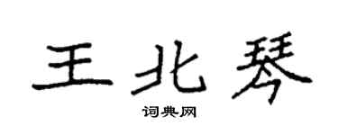 袁强王北琴楷书个性签名怎么写