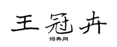 袁强王冠卉楷书个性签名怎么写