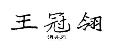 袁强王冠翎楷书个性签名怎么写