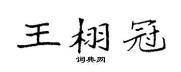 袁强王栩冠楷书个性签名怎么写