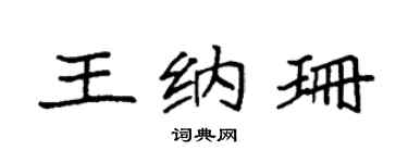 袁强王纳珊楷书个性签名怎么写