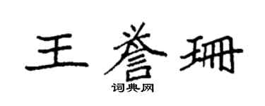 袁强王誉珊楷书个性签名怎么写