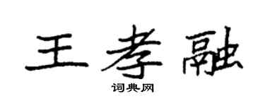 袁强王孝融楷书个性签名怎么写