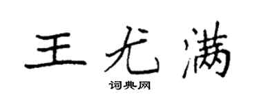 袁强王尤满楷书个性签名怎么写