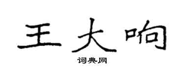 袁强王大响楷书个性签名怎么写