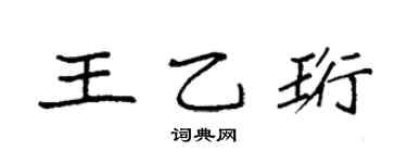 袁强王乙珩楷书个性签名怎么写