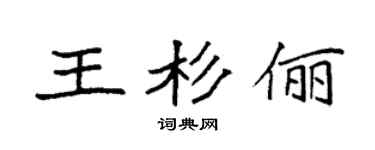 袁强王杉俪楷书个性签名怎么写