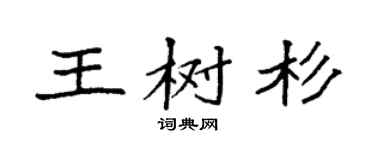 袁强王树杉楷书个性签名怎么写