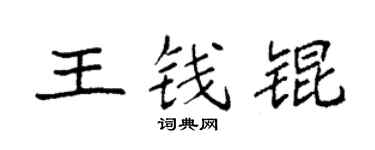 袁强王钱锟楷书个性签名怎么写