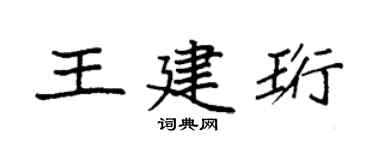 袁强王建珩楷书个性签名怎么写