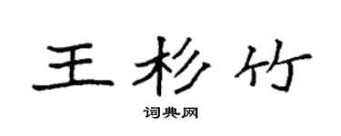 袁强王杉竹楷书个性签名怎么写