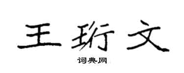 袁强王珩文楷书个性签名怎么写