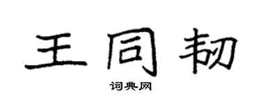 袁强王同韧楷书个性签名怎么写