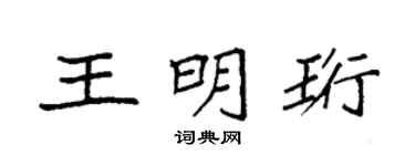 袁强王明珩楷书个性签名怎么写