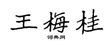 袁强王梅桂楷书个性签名怎么写