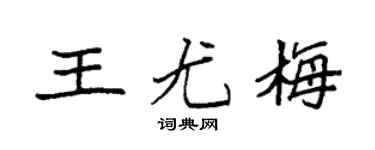 袁强王尤梅楷书个性签名怎么写