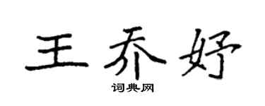 袁强王乔妤楷书个性签名怎么写