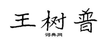 袁强王树普楷书个性签名怎么写