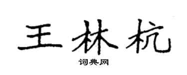 袁强王林杭楷书个性签名怎么写