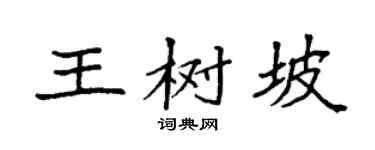 袁强王树坡楷书个性签名怎么写