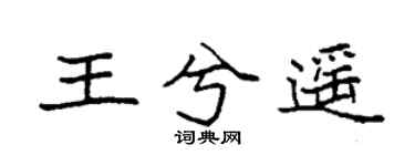 袁强王兮遥楷书个性签名怎么写