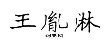 袁强王胤淋楷书个性签名怎么写