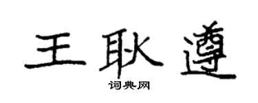 袁强王耿遵楷书个性签名怎么写