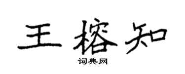 袁强王榕知楷书个性签名怎么写