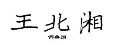 袁强王北湘楷书个性签名怎么写