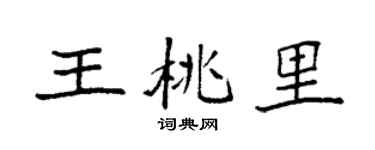 袁强王桃里楷书个性签名怎么写