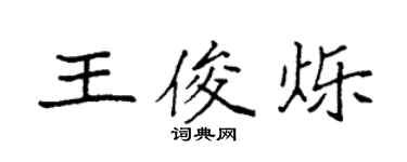 袁强王俊烁楷书个性签名怎么写