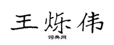 袁强王烁伟楷书个性签名怎么写