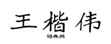 袁强王楷伟楷书个性签名怎么写