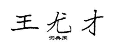 袁强王尤才楷书个性签名怎么写