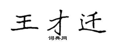 袁强王才迁楷书个性签名怎么写