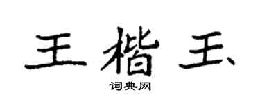 袁强王楷玉楷书个性签名怎么写