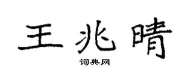 袁强王兆晴楷书个性签名怎么写