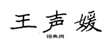 袁强王声媛楷书个性签名怎么写