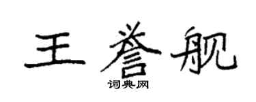 袁强王誉舰楷书个性签名怎么写