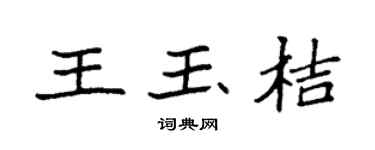 袁强王玉桔楷书个性签名怎么写